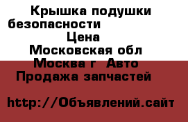  Крышка подушки безопасности Nissan Navara (D40) › Цена ­ 4 500 - Московская обл., Москва г. Авто » Продажа запчастей   